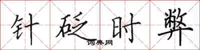 田英章針砭時弊楷書怎么寫