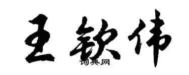 胡問遂王欽偉行書個性簽名怎么寫
