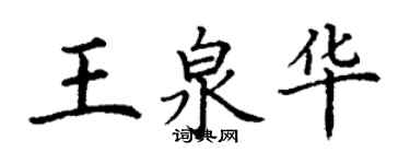 丁謙王泉華楷書個性簽名怎么寫