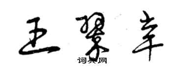 曾慶福王翠辛草書個性簽名怎么寫