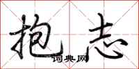 荊霄鵬抱志行書怎么寫