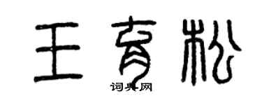 曾慶福王育松篆書個性簽名怎么寫