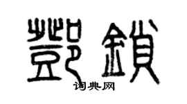 曾慶福鄧鎖篆書個性簽名怎么寫