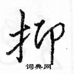 駱恆光寫的硬筆行書抑