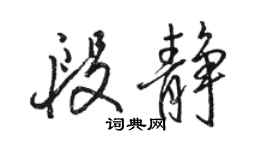 駱恆光段靜行書個性簽名怎么寫