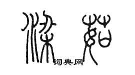 陳墨梁茹篆書個性簽名怎么寫