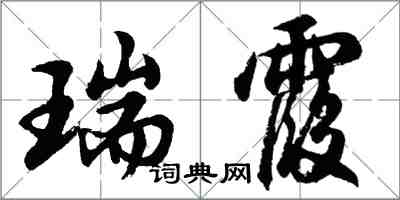 胡問遂瑞霞行書怎么寫