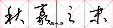 梁錦英秋豪之末草書怎么寫