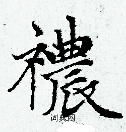 近衛信尋楷書書法作品欣賞_近衛信尋楷書字帖_書法字典