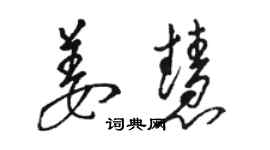 駱恆光姜慧草書個性簽名怎么寫