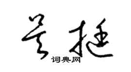 梁錦英吳挺草書個性簽名怎么寫