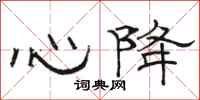 駱恆光心降隸書怎么寫