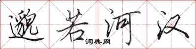 田英章邈若河漢行書怎么寫