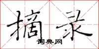黃華生摘錄楷書怎么寫