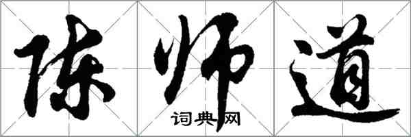 胡問遂陳師道行書怎么寫