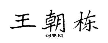 袁強王朝棟楷書個性簽名怎么寫