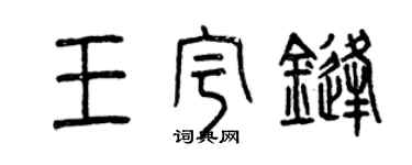 曾慶福王宇鋒篆書個性簽名怎么寫