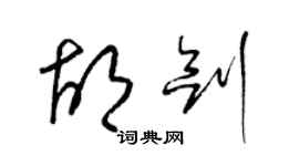 梁錦英胡劍草書個性簽名怎么寫