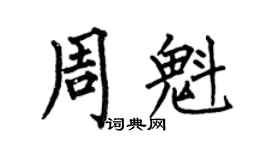 何伯昌周魁楷書個性簽名怎么寫