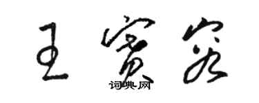 駱恆光王賽容草書個性簽名怎么寫