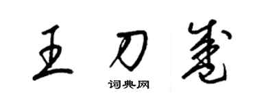 梁錦英王刀盛草書個性簽名怎么寫