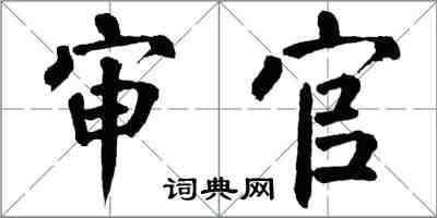 翁闓運審官楷書怎么寫