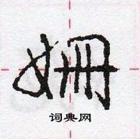 龐中華寫的硬筆行書姍