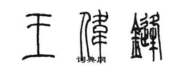 陳墨王偉鋒篆書個性簽名怎么寫