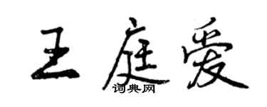 曾慶福王庭愛行書個性簽名怎么寫