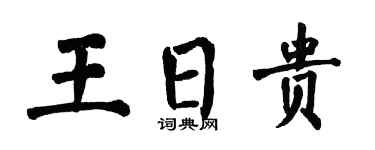 翁闓運王日貴楷書個性簽名怎么寫