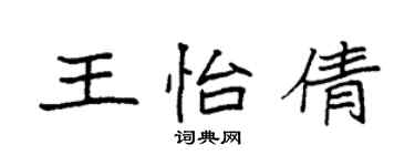 袁強王怡倩楷書個性簽名怎么寫
