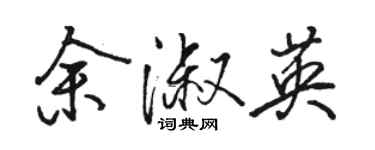 駱恆光余淑英行書個性簽名怎么寫