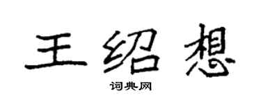 袁強王紹想楷書個性簽名怎么寫