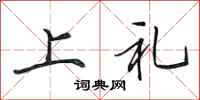 田英章上禮行書怎么寫
