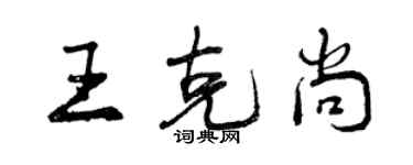 曾慶福王克尚行書個性簽名怎么寫