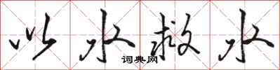 駱恆光以水救水行書怎么寫