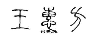 陳聲遠王惠方篆書個性簽名怎么寫