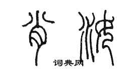 陳墨肖汝篆書個性簽名怎么寫