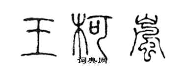 陳聲遠王柯嵐篆書個性簽名怎么寫