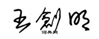 朱錫榮王創明草書個性簽名怎么寫