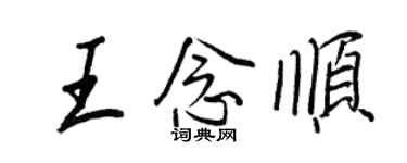 王正良王念順行書個性簽名怎么寫