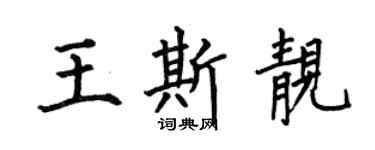 何伯昌王斯靚楷書個性簽名怎么寫