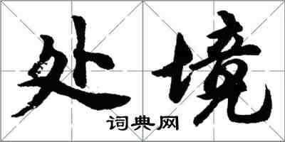 胡問遂處境行書怎么寫