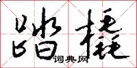 坐論的意思_坐論的解釋_國語詞典