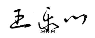 曾慶福王樂心草書個性簽名怎么寫