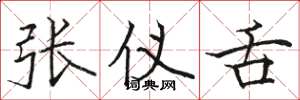 駱恆光張儀舌楷書怎么寫
