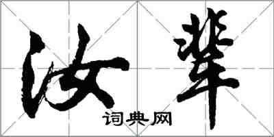 胡問遂汝輩行書怎么寫