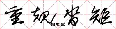 朱錫榮重規沓矩草書怎么寫