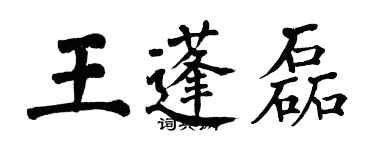 翁闓運王蓬磊楷書個性簽名怎么寫