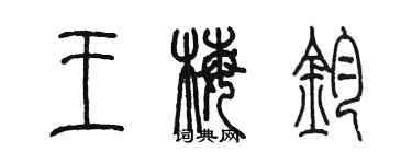 陳墨王梅鈞篆書個性簽名怎么寫